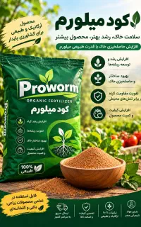 کود ارگانیک میلورم