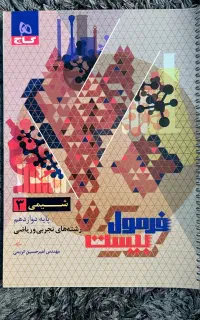 فرمول بیست شیمی۳ ۱۴۰۴