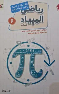کتاب کار ریاضی المپیاد ششم انتشارات مبتکران