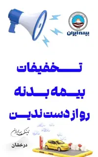 تخفیف ویژه بیمه بدنه ،ثالث و جنگ