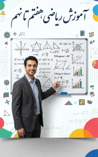 تدریس ریاضی هفتم تا نهم