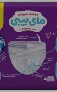 پوشک شورتی مای بی بی سایز5