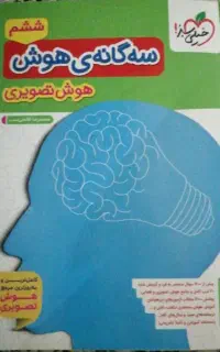 کتاب سه گانه ی هوش ششم