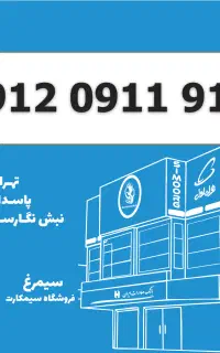 0912-0911-914 سیمکارت 0912 کد صفر همراه اول