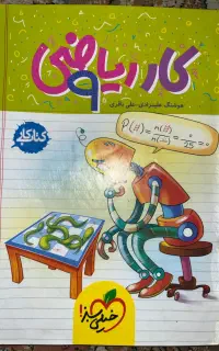 کتاب کمک درسی ریاضی نهم(دست دوم)