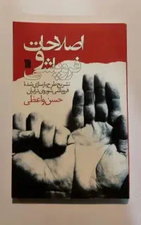 کتاب اصلاحات و فروپاشی حسن واعظی