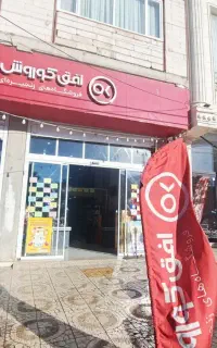 فروش ویژه افق کوروش شعبه کمربندی جنب مهد فرش