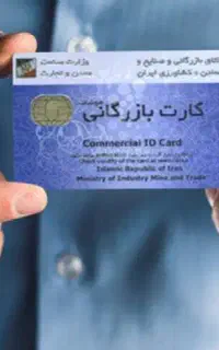 آماده همکاری با دارندگان کارت بازرگانی
