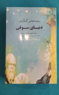 کتاب دنیای سوفی رمان تاریخ حکمت غرب