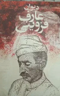 کتاب نایاب دیوان عارف قزوینی