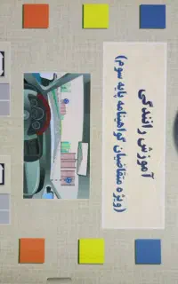 کتاب آموزش رانندگی پایه سوم