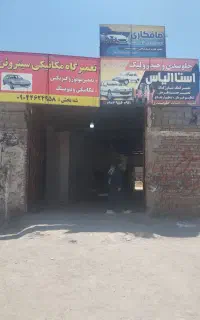 شاگرد برای جلوبندی سازی تعمیر کمک