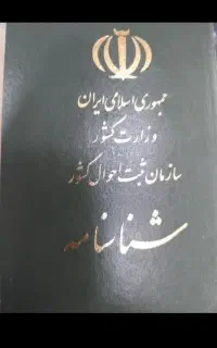 شناسنامه