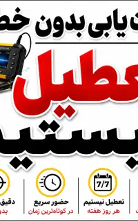 نشت یابی لوله کش یاب نشتیاب بازکن«۱۵دقیقه منزل»