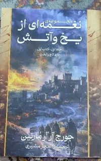 کتاب نغمه ای از یخ و آتش / جلد اول بازی تاج و تخت