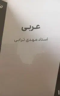 جزوه عربی یازدهم عمومی ترابی