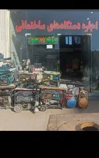 کرایه ، اجاره و تعمیرات دستگاه های ساختمانی