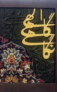 تابلو کالیگرافی