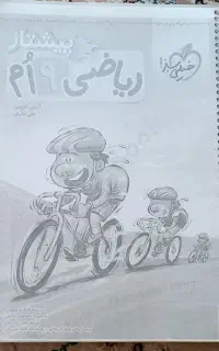 کتاب کار ریاضی پیشتاز خیلی سبز ، پایه نهم