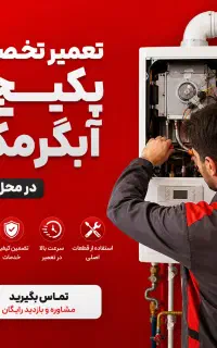 تعمیر و سرویس پکیج آبگرمکن در شرق × تمامی برندها