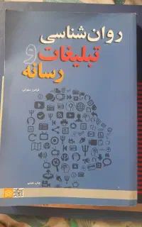روانشناسی تبلیغات و رسانه