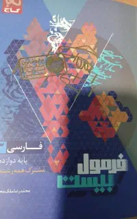 فرمول بیست ادبیات فارسی