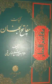 توضیح مسائل و مفاتیح الجنان کامل