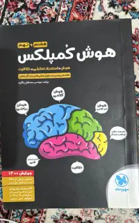 کتاب هوش کمپلکس برای آزمون تیزهوشان