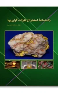 کتاب جلد دوم استخراج طلا از برد موبایل و کامپیوتر