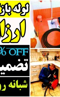 لوله بازکنی فنرزنی چاه بازکن پاکدشت حومه ۴۵٪ تخفیف