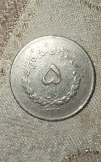 سکه پنج ریالی ایرانی
