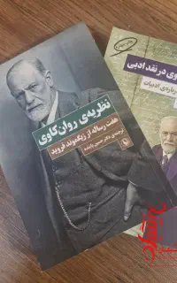 دو جلدی فروید ترجمه دکتر پاینده