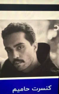 بلیط کنسرت حامیم