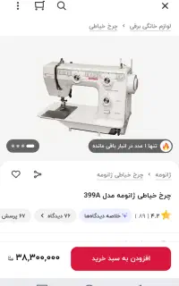 چرخ خیاطی ژانومه 399A