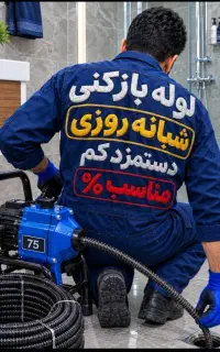 لوله بازکنی باکمترین هزینه درنسیم شهر/حصارک واطراف