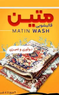 کارخانه قالیشویی تمام اتوماتیک و مبل شویی متین