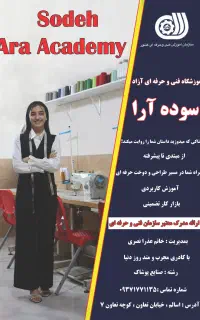 آموزشگاه خیاطی سوده آرا