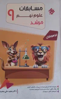 کتاب مسابقات علوم نهم مرشد  تیز هوشان