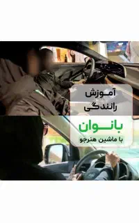 آموزش  رانندگی ایمن ویژه بانوان( با ماشین هنرجو)
