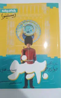 بیستینو و جزوه زبان دوازدهم استاد میلاد قریشی