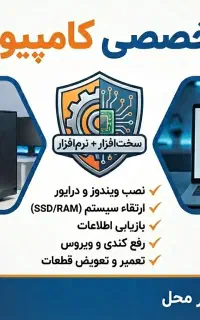 تعمیرات تخصصی کامپیوتر و لپ‌تاپ در محل