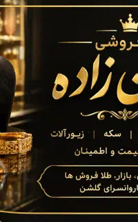 همکاری نیرو در طلافروشی حسین زاده