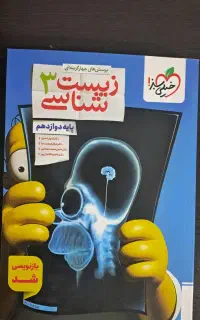زیست شناسی دوازدهم