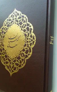 گلستان سعدی و مثنوی معنوی