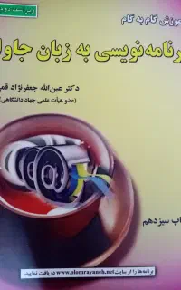 کتاب برنامه نویسی جاوا ویراست دوم