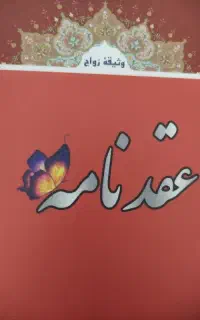 محضر ازدواج وعقدنامه دائم ،موقت وطلاق