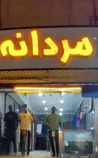 تابلو بوتیک مردانه