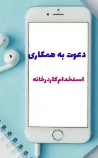 استخدام افراد جویای کار آنلاین و در منزل