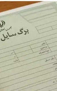 راهنمایی بابت گم شدن مدارک ماشین