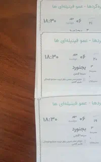 بلیط فتیله ها